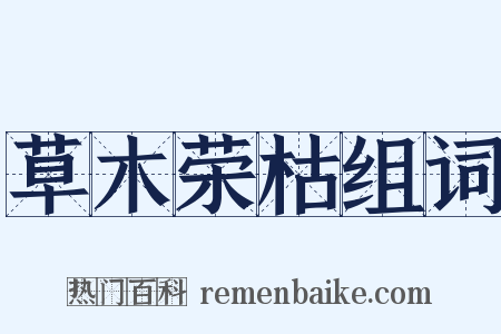 草木荣枯组词是什么意思的图片